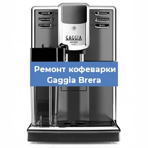 Замена термостата на кофемашине Gaggia Brera в Челябинске